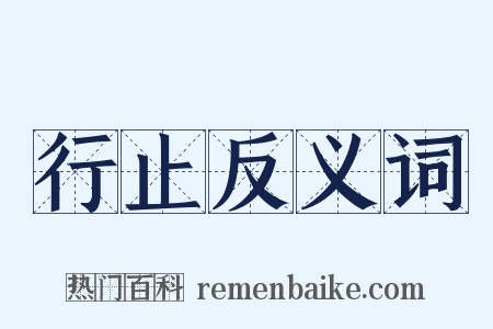 行止反义词是什么意思的图片